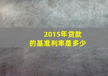 2015年贷款的基准利率是多少