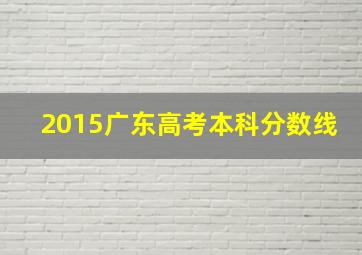 2015广东高考本科分数线