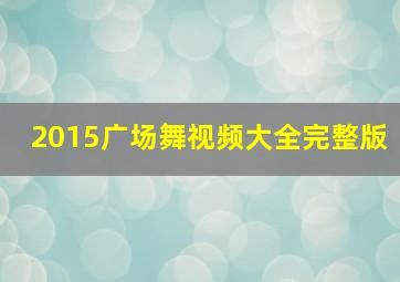 2015广场舞视频大全完整版