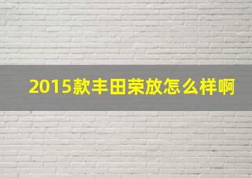 2015款丰田荣放怎么样啊