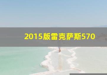 2015版雷克萨斯570