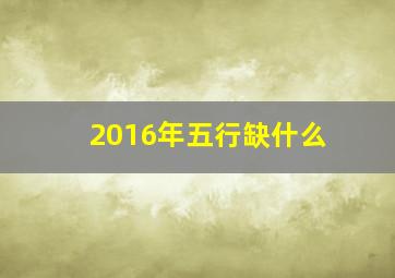 2016年五行缺什么