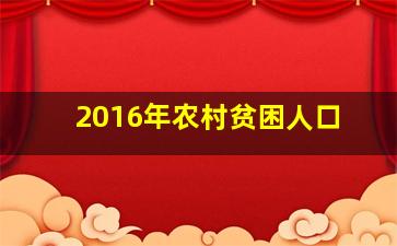 2016年农村贫困人口