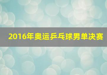 2016年奥运乒乓球男单决赛