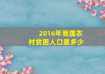 2016年我国农村贫困人口是多少