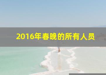 2016年春晚的所有人员