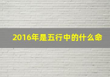 2016年是五行中的什么命