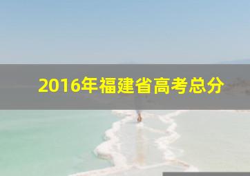 2016年福建省高考总分