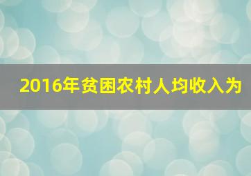 2016年贫困农村人均收入为