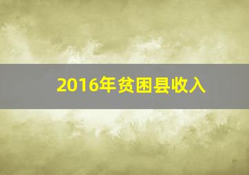 2016年贫困县收入