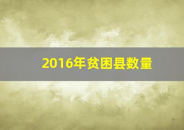 2016年贫困县数量