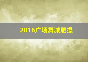 2016广场舞减肥操