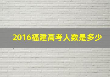 2016福建高考人数是多少