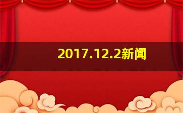 2017.12.2新闻