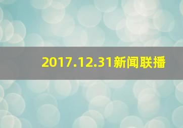 2017.12.31新闻联播