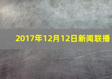 2017年12月12日新闻联播