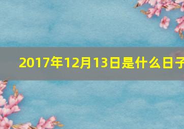 2017年12月13日是什么日子