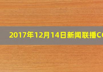 2017年12月14日新闻联播CCTV