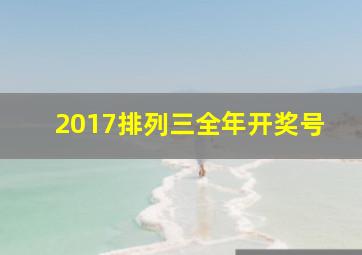 2017排列三全年开奖号