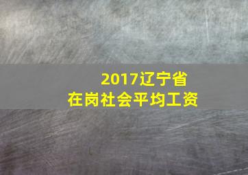 2017辽宁省在岗社会平均工资