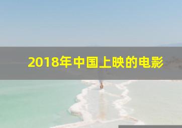 2018年中国上映的电影