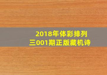 2018年体彩排列三001期正版藏机诗