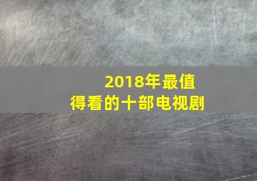 2018年最值得看的十部电视剧