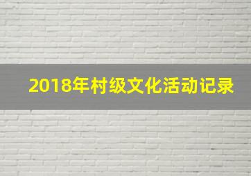 2018年村级文化活动记录