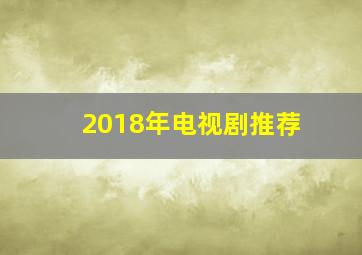 2018年电视剧推荐