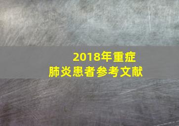 2018年重症肺炎患者参考文献