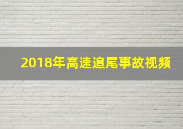 2018年高速追尾事故视频