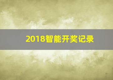 2018智能开奖记录