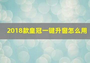 2018款皇冠一键升窗怎么用