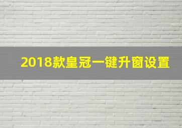 2018款皇冠一键升窗设置