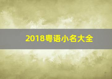 2018粤语小名大全