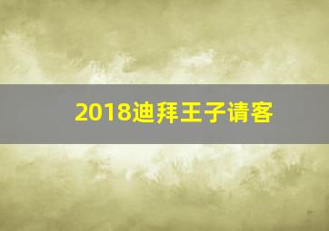 2018迪拜王子请客