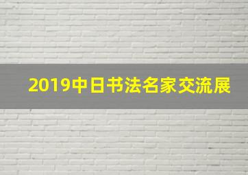 2019中日书法名家交流展