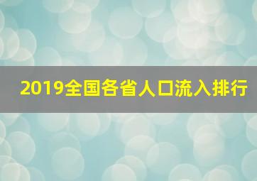 2019全国各省人口流入排行