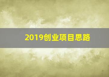 2019创业项目思路