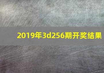 2019年3d256期开奖结果