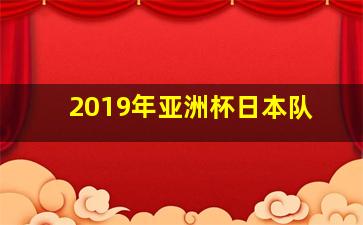 2019年亚洲杯日本队