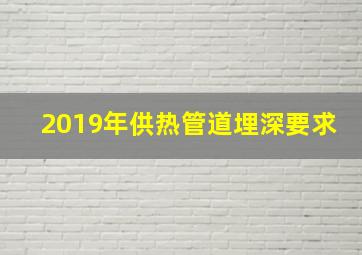 2019年供热管道埋深要求