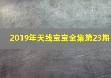 2019年天线宝宝全集第23期