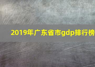 2019年广东省市gdp排行榜