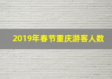 2019年春节重庆游客人数