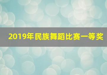 2019年民族舞蹈比赛一等奖