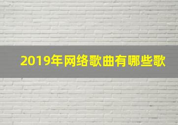 2019年网络歌曲有哪些歌