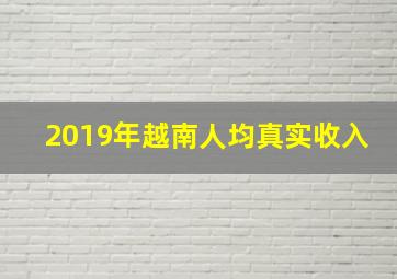 2019年越南人均真实收入