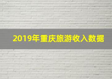 2019年重庆旅游收入数据