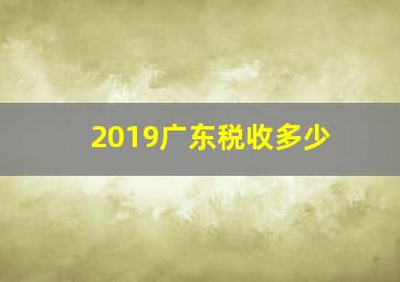 2019广东税收多少